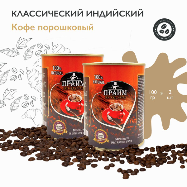Кофе растворимый Prime Empire Порошковый 200г. 2шт. - купить с ...