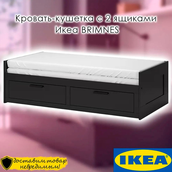 Кровать выдвижная Кровать-кушетка с 2 ящиками Икеа BRIMNES БРИМНЭС ...