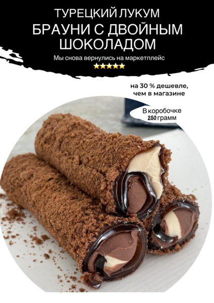 Турецкий Лукум "ДВОЙНОЙ БРАУНИ" белый и темный шоколад - купить с ...