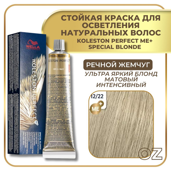 Wella Professionals Koleston краска для волос 12/22 РЕЧНОЙ ЖЕМЧУГ ...