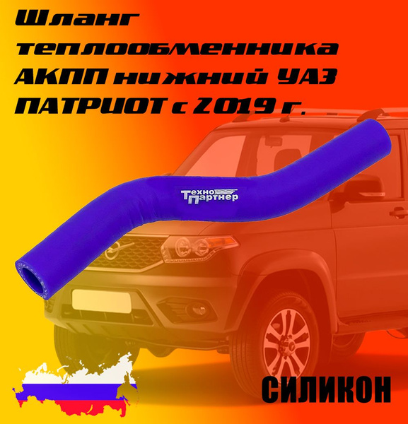Шланг теплообменника АКПП нижний УАЗ Патриот с 2019 года. Силикон ...
