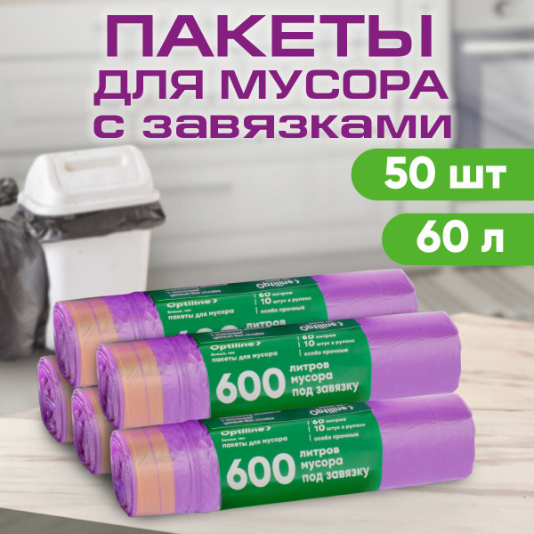 Мешки для мусора 60л с завязками 12 мкм, ПНД, 10 шт/рул, 72х58 см, 5 ...