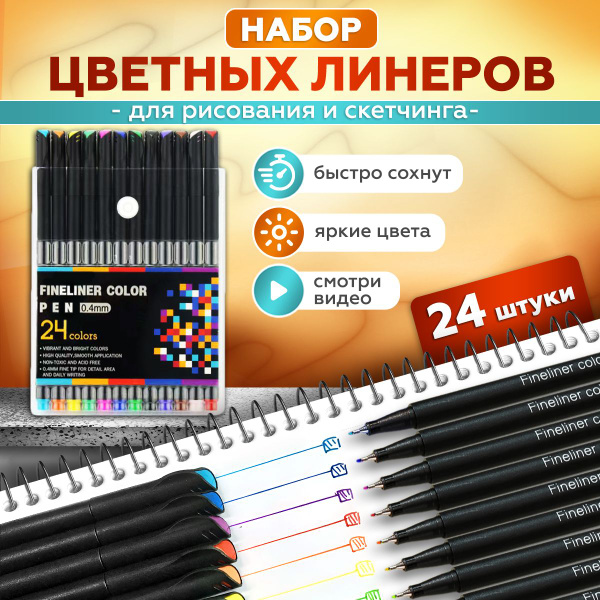 Линеры цветные капиллярные ручки для скетчинга набор 24 шт выпускнику и ...
