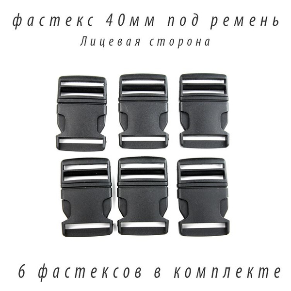Фастекс 40мм 6шт тип2 - купить с доставкой по выгодным ценам в интернет ...