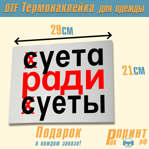 Термонаклейка DTF, Крупная, Суета ради суеты - купить с доставкой по ...