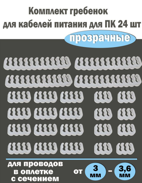 Гребенка для кабеля пк 3-3.6мм, держатель проводов, кабельменеджмент ...