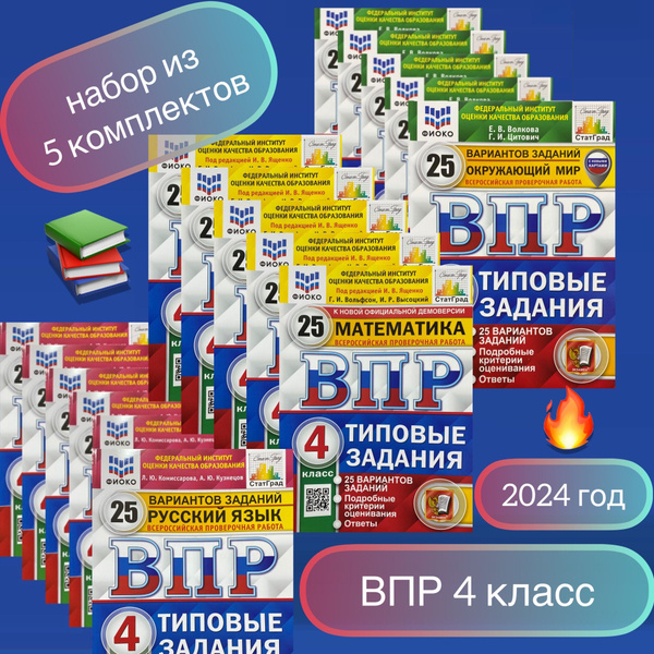 ВПР. 4 класс. 25 вариантов. Окружающий мир. Математика. Русский язык ...