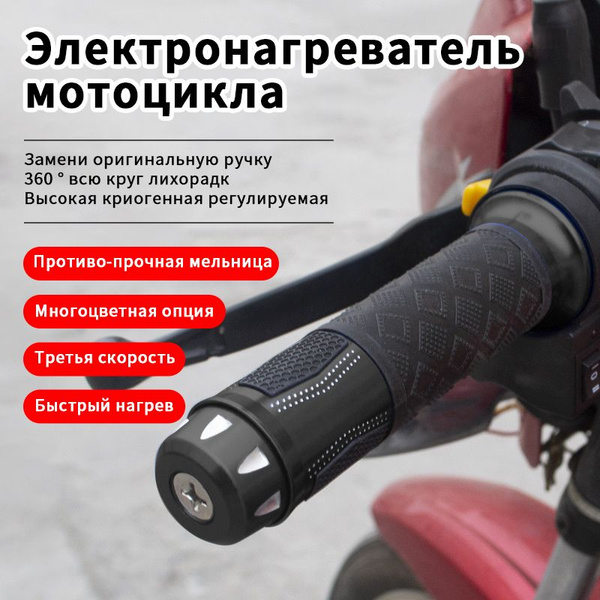 ручки с подогревом для мотоцикла,3 уровня регулировки температуры, для ...
