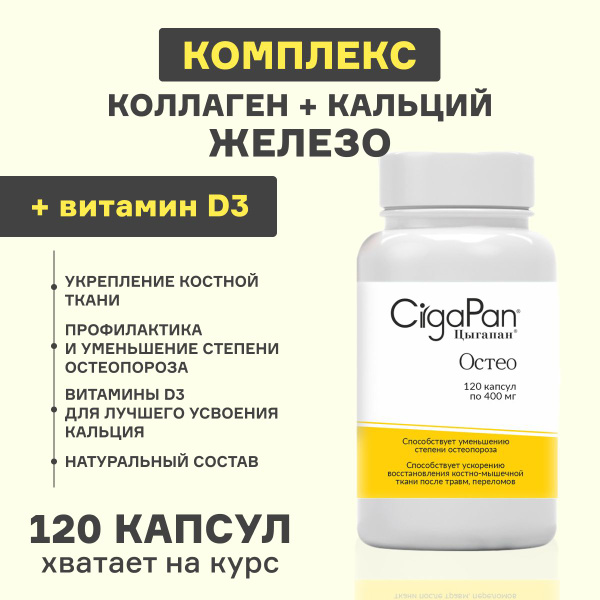 Цыгапан Остео кальций, коллаген, д3, железо 120 капсул 400мг - купить с ...