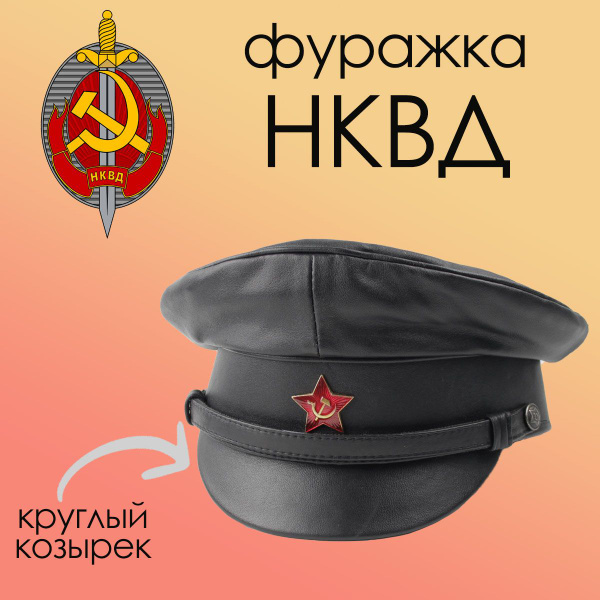 Фуражка НКВД черная, круглый козырек р.58 купить по низким ценам в ...