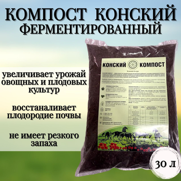Компост конский ферментированный органическое удобрение 30 л - купить с ...
