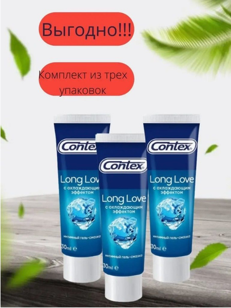 Contex гель-смазка long love лубрикант 30 мл 3 уп. - купить с доставкой ...