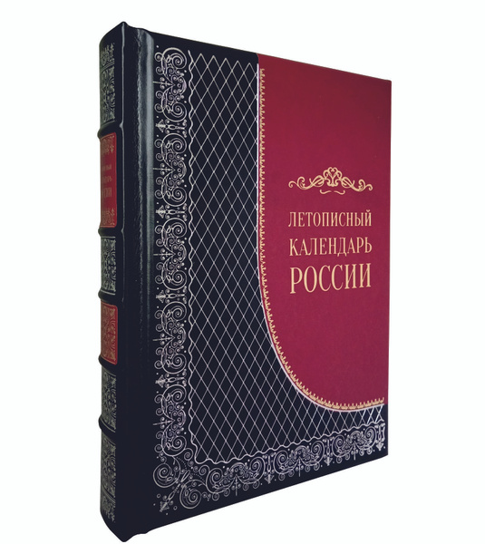 Книга Летописный календарь России. Подарочное издание | Мясников А ...