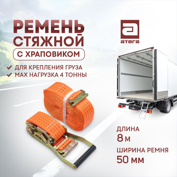 Ремень стяжной с храповиком. Для крпепления груза. Макс нагрузка 4 ...
