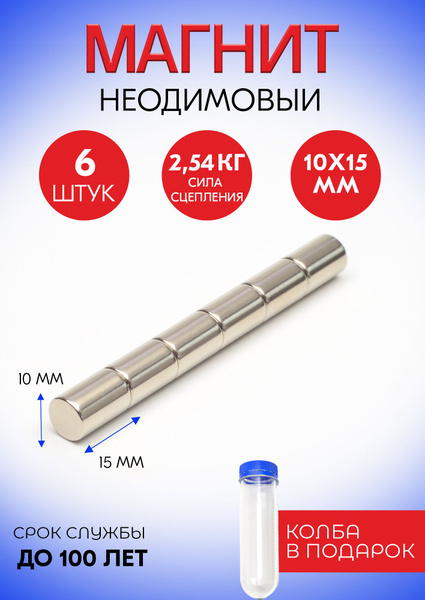 Неодимовые магниты 10х15 мм, прутки, набор 6 шт. в тубе купить на OZON ...