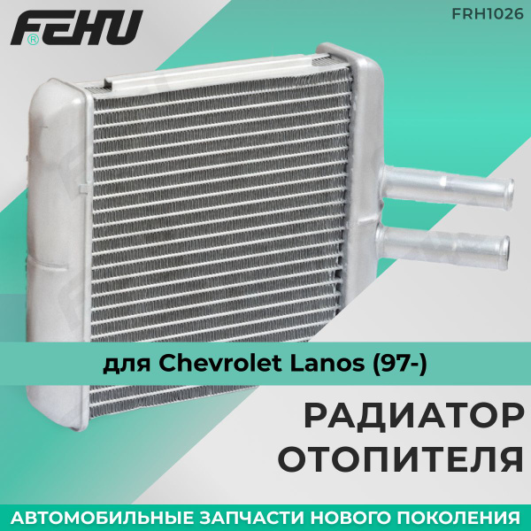 Радиатор отоп. Chevrolet Lanos (97-) (LRh CHLs97149)
