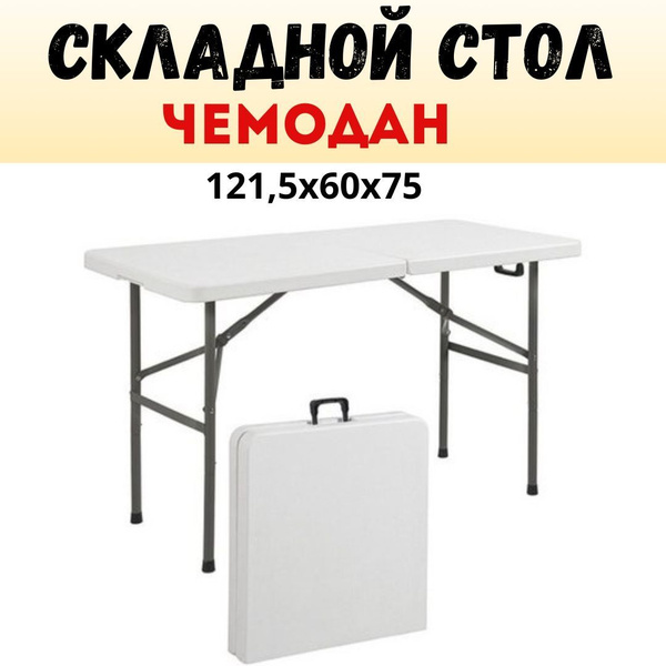 Стол-чемодан походный для кемпинга / универсальный для дома и дачи 121 ...