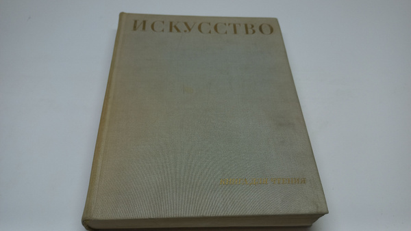 Искусство. Книга для чтения. Живопись. Скульптура. Графика. Архитектура ...