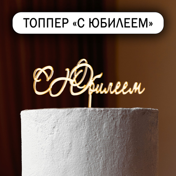 Топпер для торта, 1 шт, 1 уп. - купить по низким ценам в интернет ...