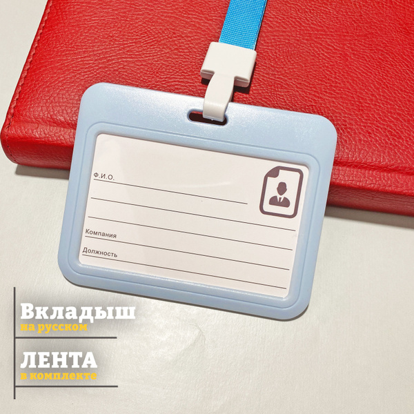 Бейдж для пропуска с лентой пластиковый горизонтальный, голубой ...