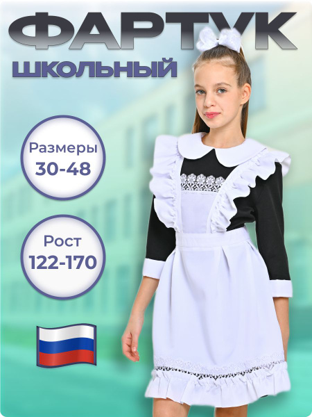Фартук школьный Девочки Школьная форма Глобус белый, размер 152 ...