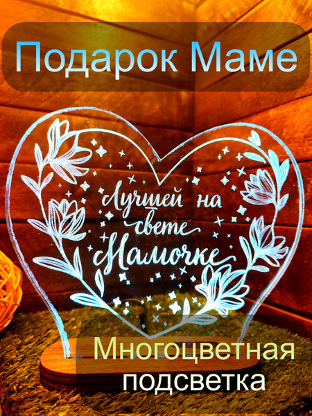 Подарок светильник для женщин любимой маме и бабушке на день рождения и ...