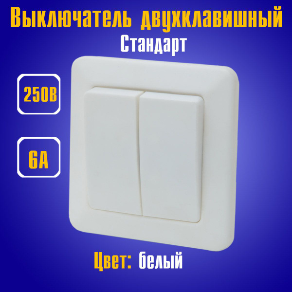 Выключатель, клавиш 2 шт, монтаж Скрытый - купить с доставкой по ...