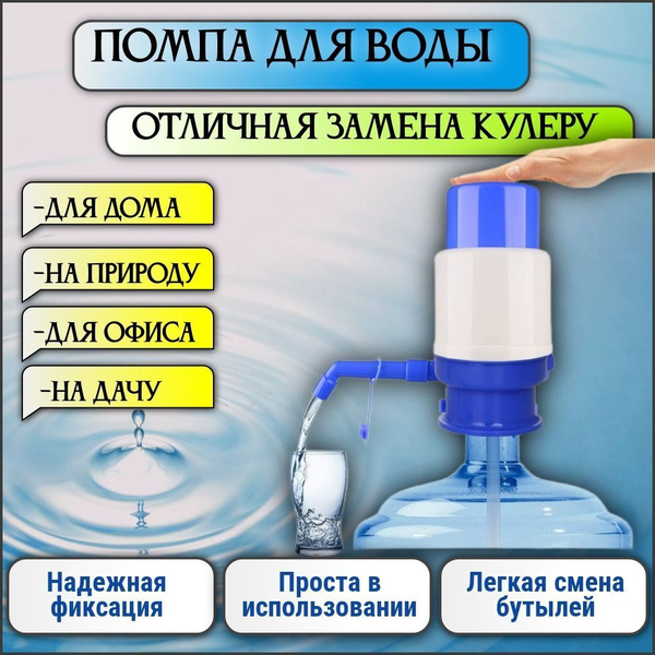 Помпа для воды ручная механическая на бутыль 11 и 19 литров - купить с ...
