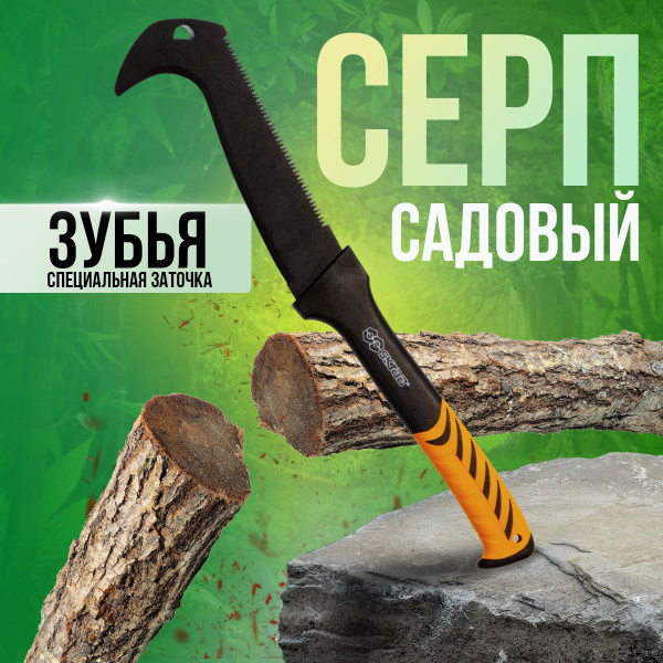 Серп садовый секач для удаления поросли, деревьев и кустарников / 530 ...