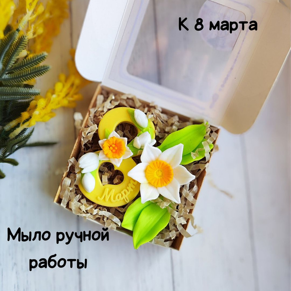 Мыло ручной работы сувенирное Нарцисс весенний подарочный набор мыла ...