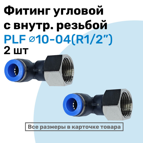 Фитинг угловой PLF 10-04, 10мм - R1/2", цанговый штуцер, внутренняя ...