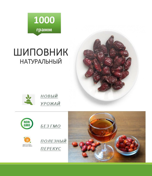 Шиповник сушеный натуральный. Плоды шиповника сушеные 1000 гр. - купить ...