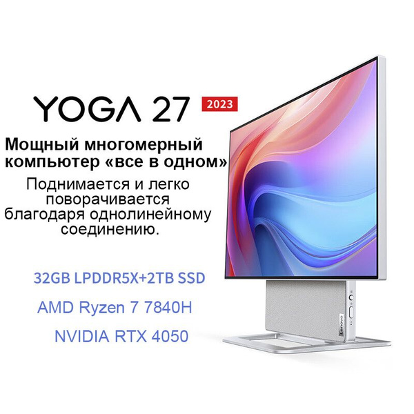 Моноблок 27" Lenovo YOGA 27, - купить по выгодной цене в интернет ...