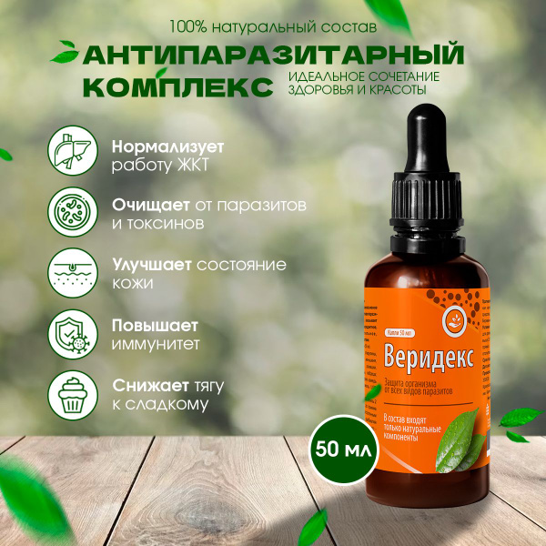 "Веридекс" Антипаразитарный комплекс, средство от паразитов купить на ...