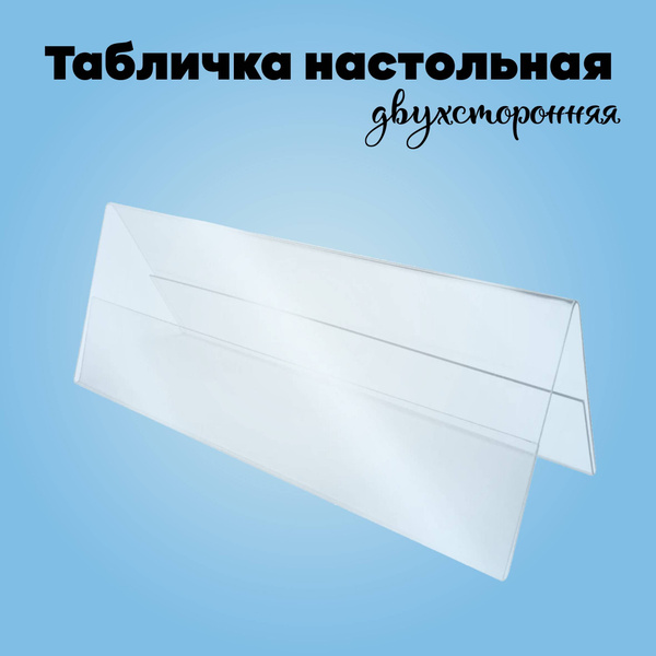 Табличка настольная двухсторонняя, 300х100 мм, 4 шт - купить с ...