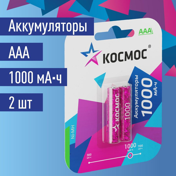 Аккумуляторные батарейки ААА КОСМОС 1000 mAh, 2 шт. - купить с ...