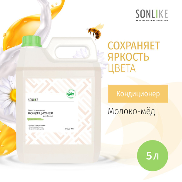 Кондиционер для белья SONLIKE ECO "Молоко - Мёд", биорастворимый ...