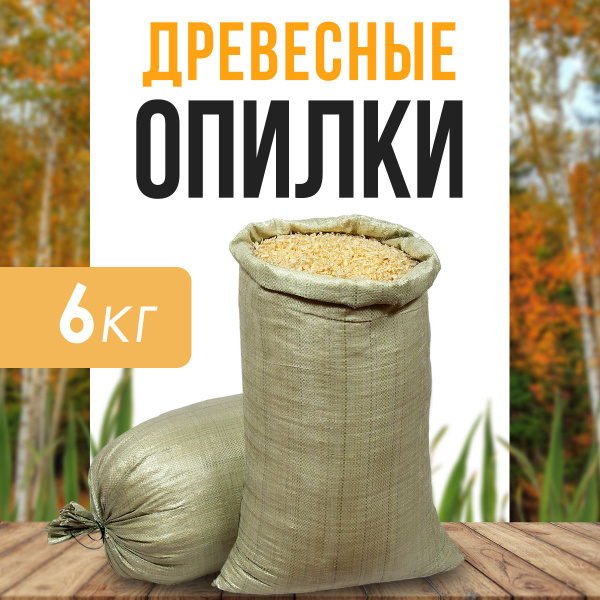 Древесная стружка (опил) из хвойных деревьев (мешок 6кг) - купить с ...