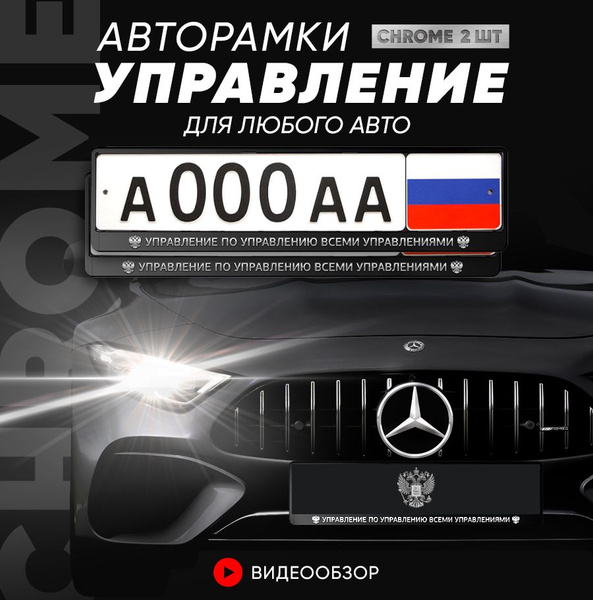 Grix Рамки номерные автомобильные для госномеров с надписью "Управление ...