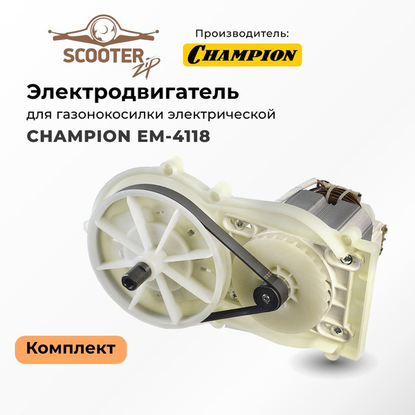 Электродвигатель комплект для газонокосилки электрической CHAMPION ...