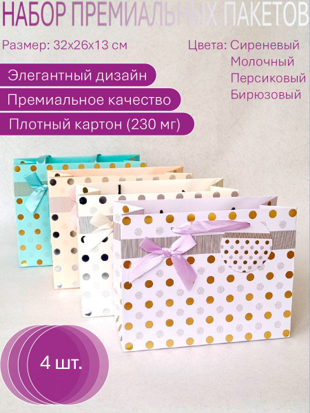 Набор больших подарочных пакетов 4 штуки 32 х 26 см. - купить по ...
