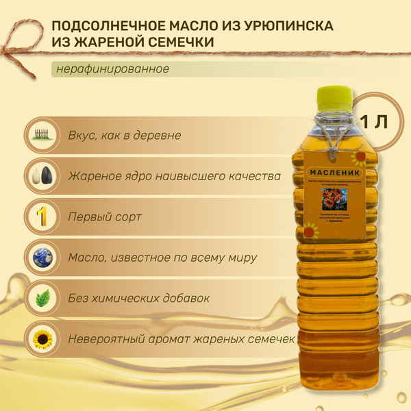 Масло подсолнечное из жареной семечки ароматное нерафинированное ...