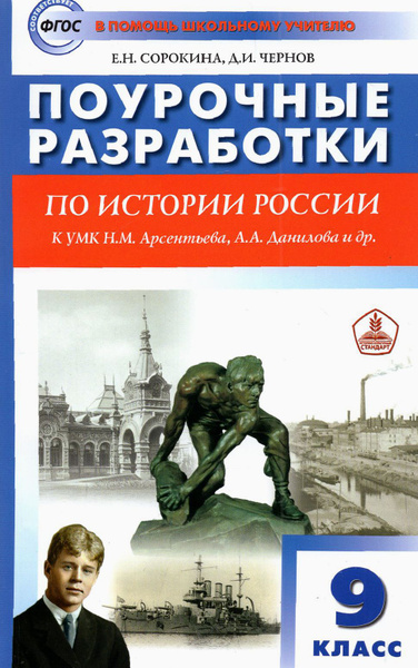 История России. 9 класс. Поурочные разработки к УМК Н.М. Арсентьева, А ...