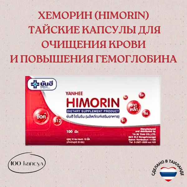 Himorin Тайские капсулы для повышения гемоглобина в крови "Yanhee", 100 ...