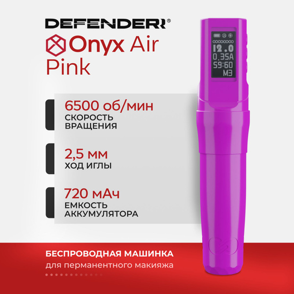 Роторная машинка Defender ONYX Air Pink Розовая для Перманентного ...