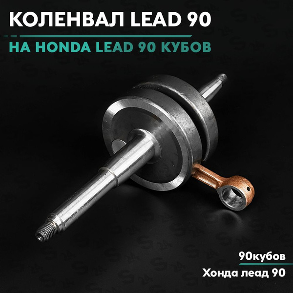 Коленвал на скутер Хонда Лид 90 кубов (Hf-05) Honda Lead 90cc - купить ...