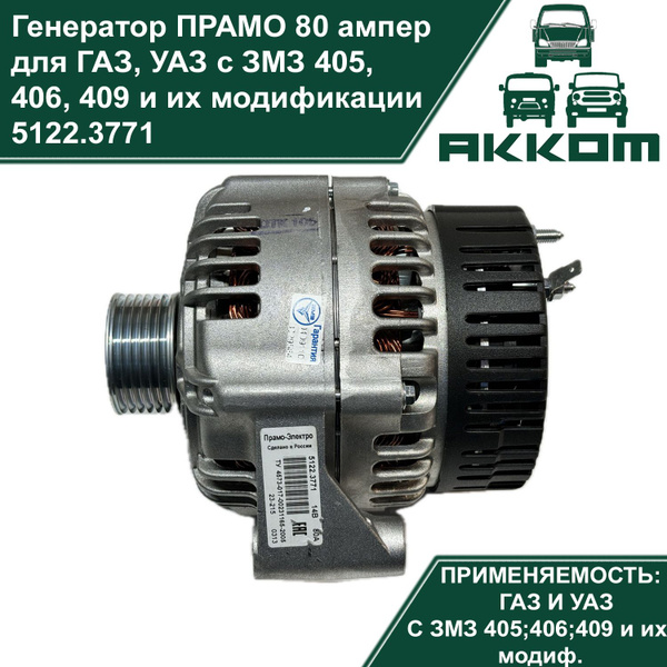 Генератор ПРАМО 5122.3771 для автомобилей УАЗ, ГАЗ с двигателями ЗМЗ ...