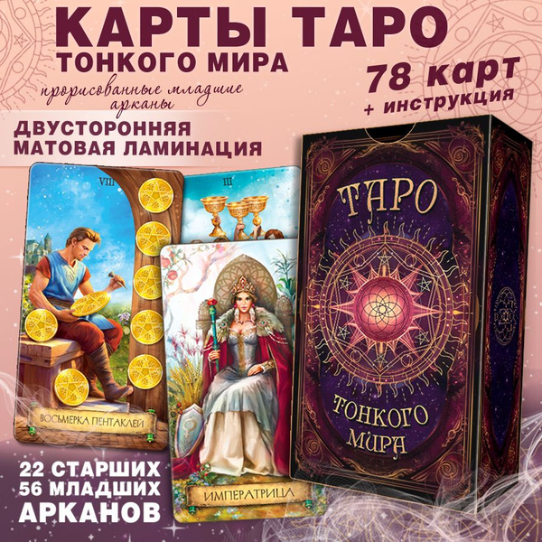 Карты Таро "Тонкого мира" обучающая колода для начинающих с инструкцией ...