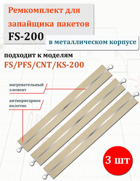 3шт. Ремкомплект для FS-200 запайщика пакетов ручной в металлическом ...