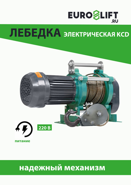 Лебедка KCD 1000 кг, 35 м, U220 В - купить с доставкой по выгодным ...